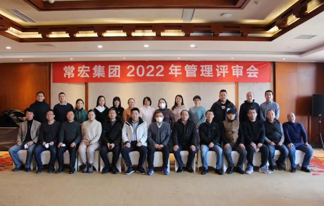 常宏集團(tuán)2022年管理評(píng)審會(huì)圓滿召開(kāi)