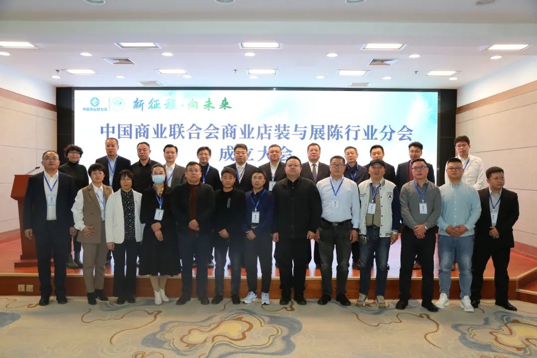 新征程&middot;向未來 | 中國商業(yè)聯(lián)合會商業(yè)店裝與展陳行業(yè)分會成立大會圓滿舉辦