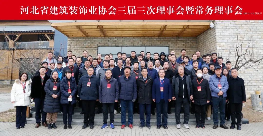 河北省建筑裝飾業協會三屆三次理事會暨常務理事會圓滿舉行