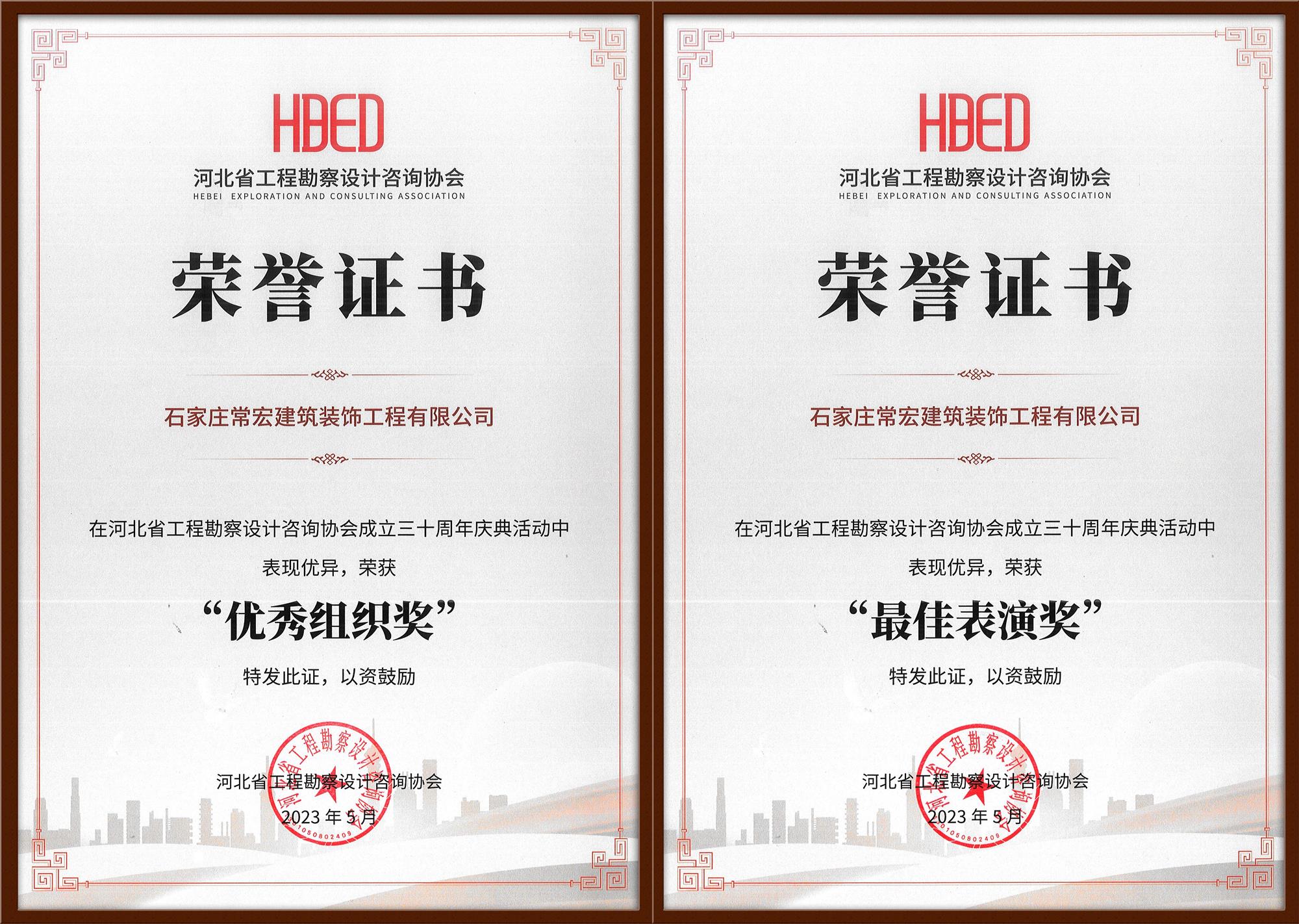 常宏裝飾榮獲河北省工程勘察設(shè)計(jì)咨詢協(xié)會30周年慶典&ldquo;優(yōu)秀組織獎(jiǎng)&rdquo;和&ldquo;最佳表演獎(jiǎng)&rdquo;