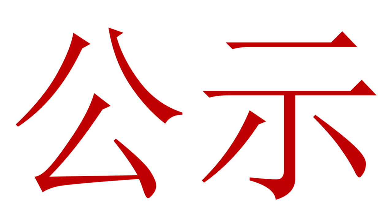 【公示】2023年中、高級職稱評審、推薦人選公示