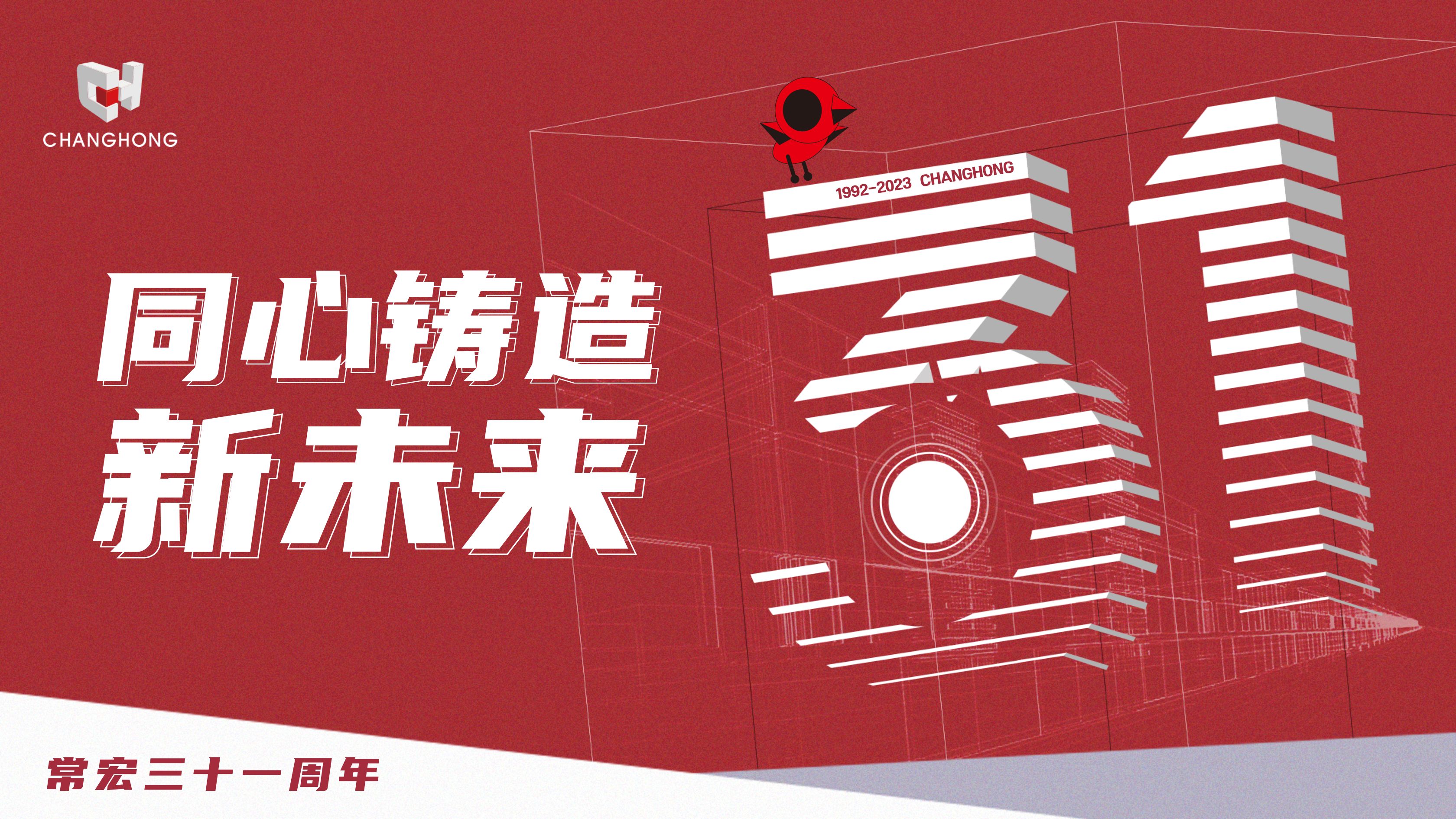 常宏31周年生日 | 探索可持續發展之路，開啟店裝行業新征程