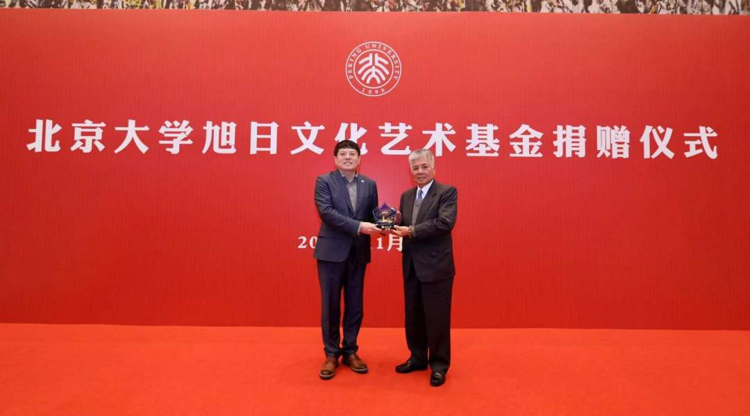 香港旭日集團(tuán)與北京大學(xué)共同設(shè)立的&ldquo;旭日文化藝術(shù)基金&rdquo;項(xiàng)目正式啟動