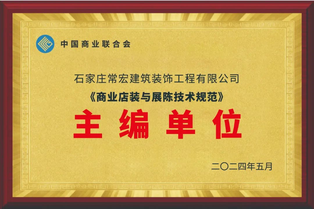 常宏裝飾為主編單位之一｜《商業店裝與展陳技術規范》《綠色商業店鋪評價規范》等正式發布