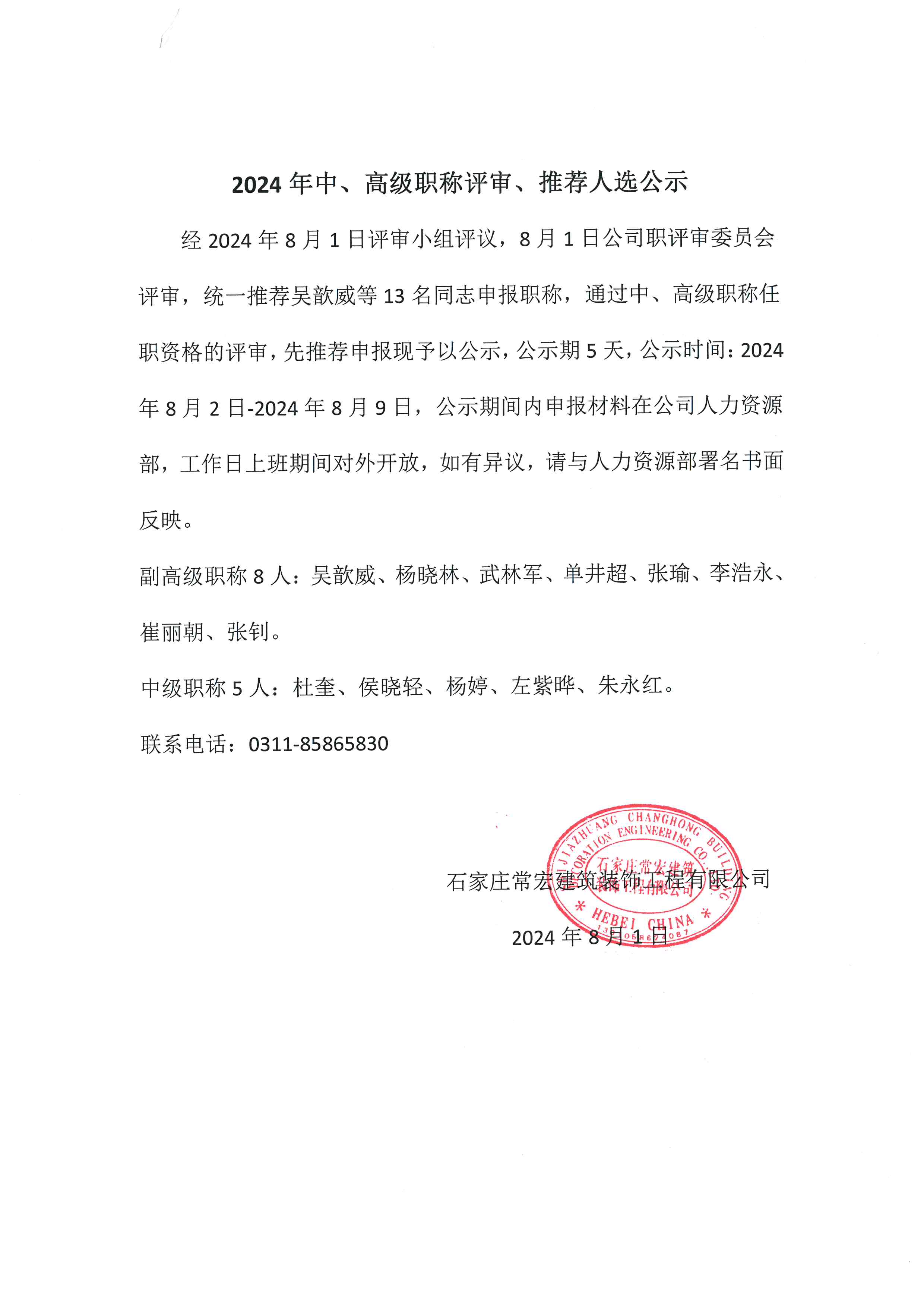 2024年中、高級職稱評審、推薦人選公示