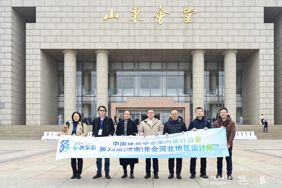 滿載而歸 | 常宏設計師參加中國建筑學會室內設計分會第33屆濟南年會