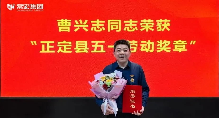 喜報！常宏曹興志榮獲&ldquo;正定縣五一勞動獎章&rdquo;，普瑞工藝研發小組被授予&ldquo;工人先鋒號&rdquo;稱號！