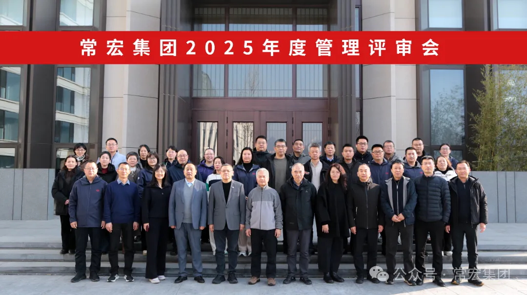 行穩致遠 創新賦能 | 常宏集團2025年度管理評審會圓滿召開