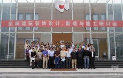 全國建筑裝飾設計、制造與施工研討會在常宏裝飾產業園順利召開