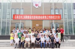 石家莊市工程勘察設計咨詢業協會裝飾工作部成立大會在常宏裝飾產業園順利召開