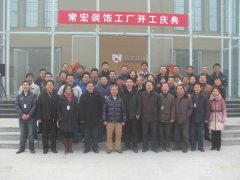 常宏正定新工廠開業大吉