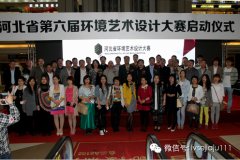 設計&middot;生活&mdash;&mdash;第六屆河北省環境藝術設計大賽隆重啟幕