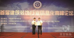 常宏裝飾被授予＂中國建筑裝飾行業新型工業化科學研究院＂稱號