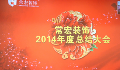 常宏裝飾2014年度總結大會