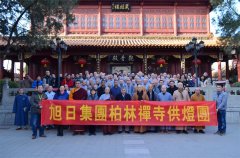 柏林禪寺第十一屆護(hù)國(guó)鎮(zhèn)災(zāi)般若萬(wàn)燈法會(huì)圓滿