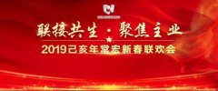 聯接共生&middot;聚焦主業 | 2019己亥年常宏新春聯歡會溫情落幕