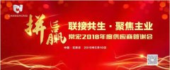 聯接共生 聚焦主業 | 常宏2018年度供應商答謝會圓滿結束