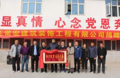 善行溫暖寒冬 &amp;#8226; 助力脫貧攻堅 | 常宏向河北省扶貧開發工作重點村--黃土梁村獻愛心