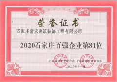 常宏入選 &ldquo;2020石家莊百強企業&rdquo;